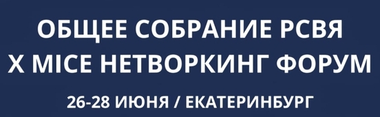 ИТОГИ! 26-28 июня 2024 - Общее собрание и X MICE Нетворкинг форум РСВЯ, Екатеринбург